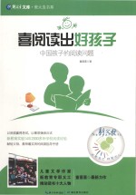 喜阅读出好孩子 中国孩子的阅读问题