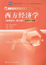 西方经济学 名师导读版 微观部分