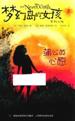 梦幻岛的女孩 3 蒲公英心愿