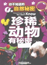 你不知道的自然秘密 珍稀动物有秘密
