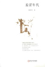 羞涩年代
