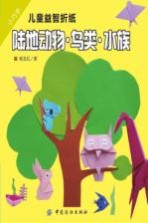 小巧手儿童益智折纸 陆地动物·鸟类·水族