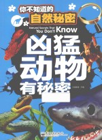 你不知道的自然秘密 凶猛动物有秘密