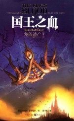 国王之血 龙族遗产 卷二