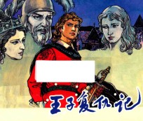 王子复仇记 外国名著故事选