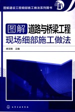 图解建设工程细部施工做法系列图书 图解道路与桥梁工程现场细部施工做法