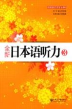 全新日本语听力 3