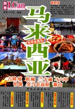 旅游系列 11 玩尽全西亚! 马来西亚 吉隆坡 槟城 兰卡威 马六甲 怡保 金马仑高原 新山