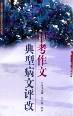 中考作文典型病文评改