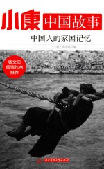 小康中国故事 中国人的家国记忆