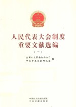 人民代表大会制度重要文献选编 2