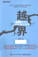 越界 互联网+时代必先搞懂的大败局