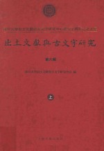 出土文献与古文字研究 第6辑 复旦大学出土文献与古文字研究中心成立十周年纪念文集 上
