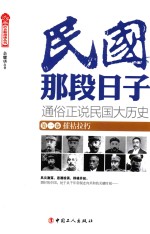 民国那段日子 第1卷 摧枯拉朽