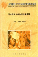 马克思主义政治经济学原理