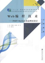 Web编程技术 PHP+MySQL动态网页设计