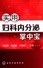 实用妇科内分泌掌中宝