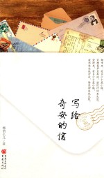写给奇安的信