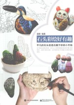 石头彩绘好有趣 全彩