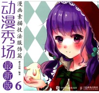 动漫秀场 最新版 6 漫画素描技法 服饰篇