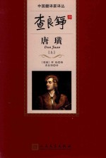 查良铮译唐璜 上