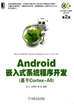 电子与嵌入式系统设计丛书 Android嵌入式系统程序开发 基于Cortex-A8
