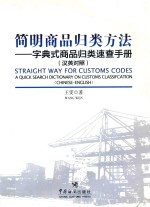 简明商品归类方法 字典式商品归类速查手册 汉英对照