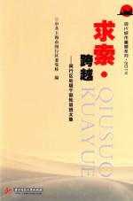 求索·跨越 闵行区委党校研讨会论文集