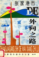 张家港市的向外之路