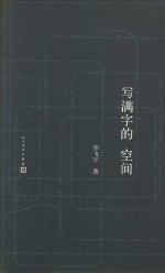 写满字的空间