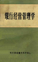 银行经营管理学 2