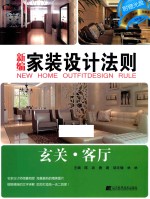新编家装设计法则 玄关·客厅