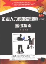 企业人力资源管理师(三级)应试指南