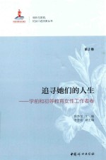追寻她们的人生 第2卷 学前和初等教育女性工作者卷