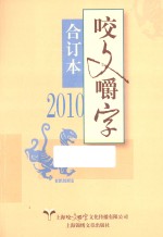 咬文嚼字 2010 合订本