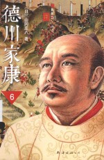 德川家康 6