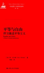 平等与自由:捍卫激进平等主义