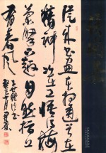 中国近现代名家书法集 侯开嘉