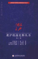 淞沪抗战史料丛书 第11辑