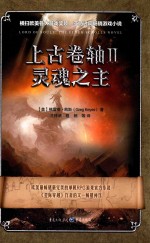 上古卷轴 2 灵魂之主
