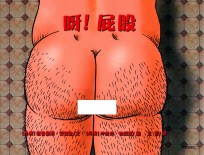 呀!屁股