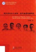 现代性的本土回响 近代杨墨思潮研究