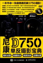 尼康D750单反摄影宝典 相机设置+拍摄技法+场景实战+后期处理