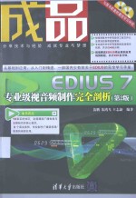 成品 EDIUS 7专业级视音频制作完全剖析
