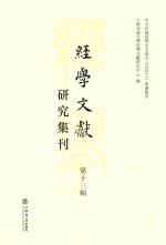 经学文献研究集刊 第13辑