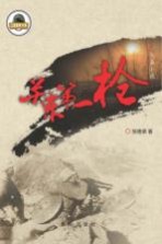 关东第一枪 长篇小说