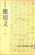 高级中学应用文 下