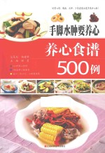 手脚水肿要养心 养心食谱500例