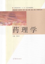 全国高等学校“十二五”医学规划教材 药理学