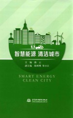 智慧能源 清洁城市